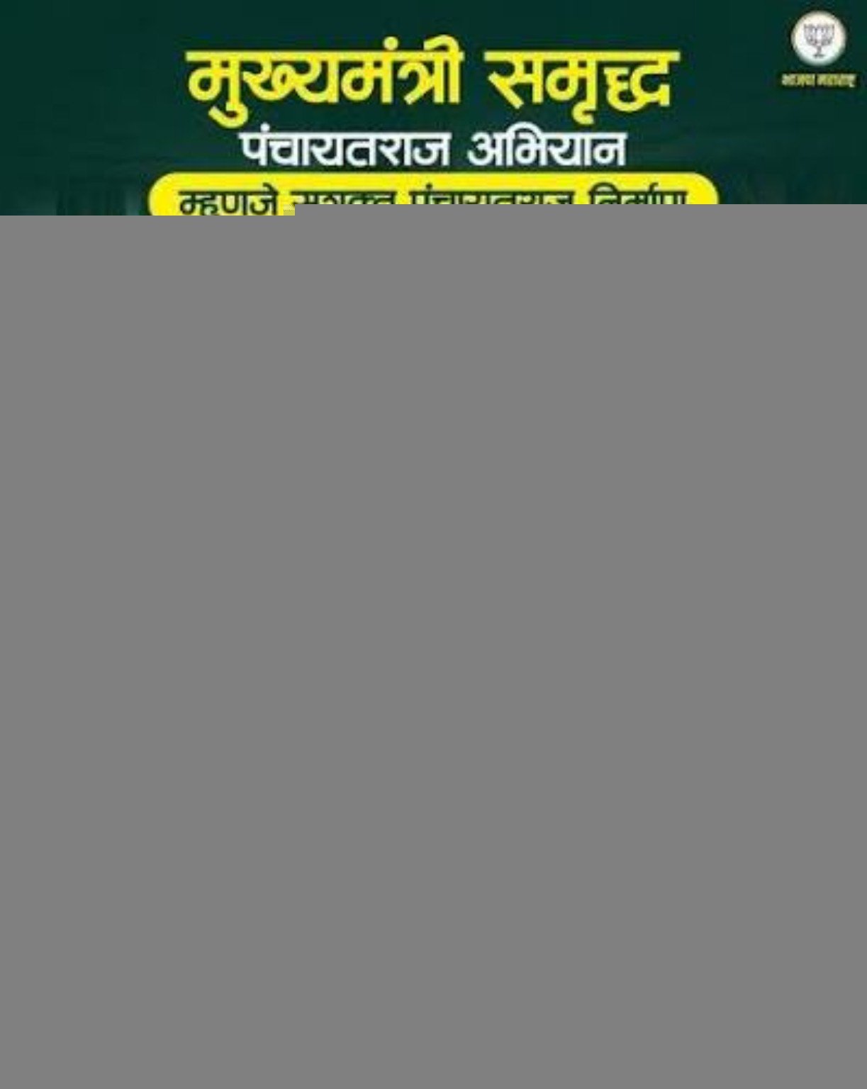 सक्षम पंचायतराज निर्माण